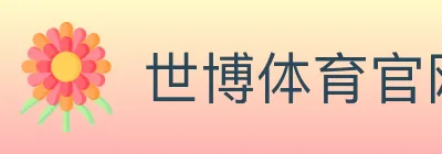 世博体育官网 logo